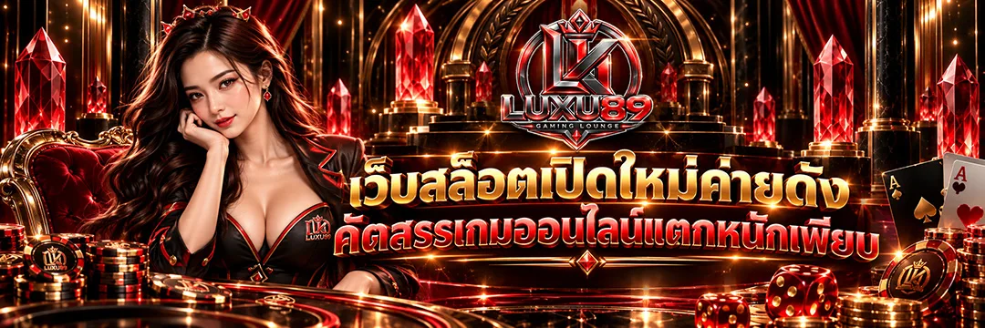 LUXU89 เว็บสล็อตเปิดใหม่ค่ายดัง คัดสรรเกมออนไลน์แตกหนักเพียบ