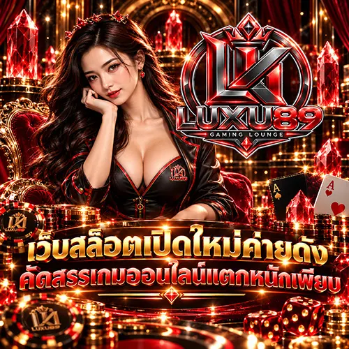 LUXU89 เว็บสล็อตเปิดใหม่ค่ายดัง คัดสรรเกมออนไลน์แตกหนักเพียบ